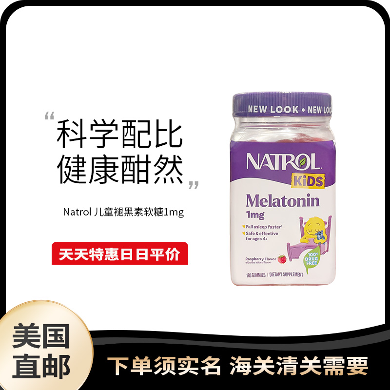 美国直邮 Natrol Melatonin儿童褪黑素1mg助眠浅睡眠糖果软糖