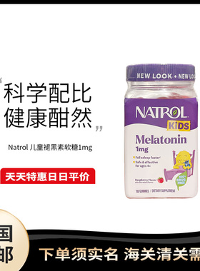 美国直邮 Natrol Melatonin儿童褪黑素1mg助眠浅睡眠糖果软糖