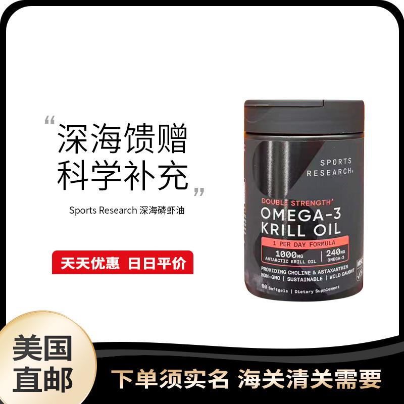 美国直邮 Sports Research 纯南极磷虾油omega-3软胶囊中老年成人