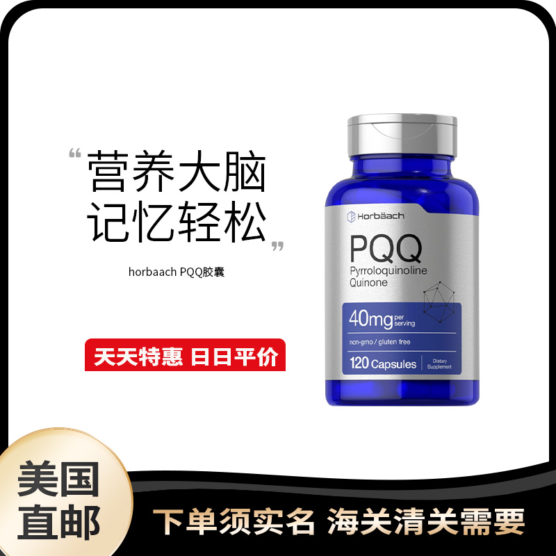美国直邮 Horbaach 高含量PQQ线粒体脑力记忆力 40mg 胶囊120粒