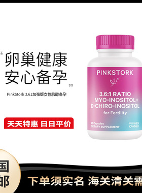 美国直邮PinkStork Myo/Chiro Inositol 3.6:1加强版女性肌醇备孕