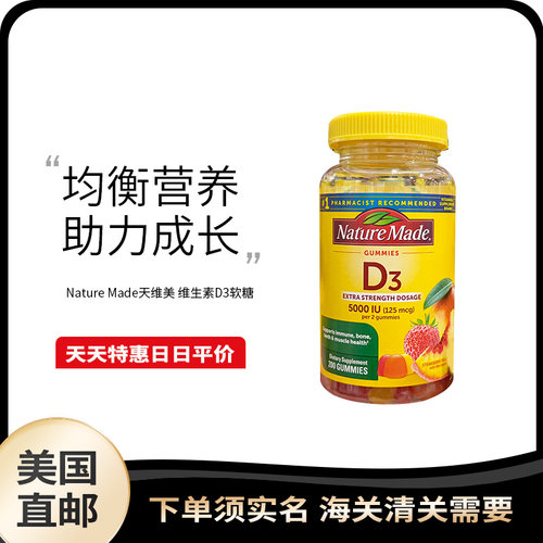 美国直邮  Nature Made 天维美D3软糖膳食辅助促进健康200粒