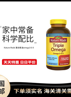 美国直邮 Nature Made Triple omega 三倍复合鱼油 心脑健康180粒