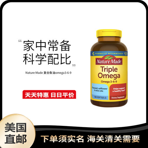 美国直邮 Nature Made Triple omega 三倍复合鱼油 心脑健康180粒