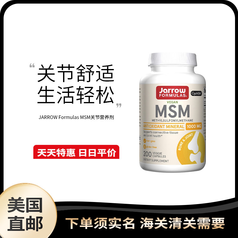 美国直邮 Jarrow Formulas MSM关节养护胶囊1000mg*200粒润滑关节