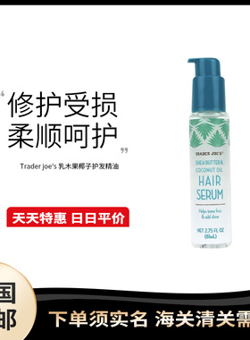 美国直邮 Trader joe's 缺德舅乳木果椰子护发精油 发油 81ml