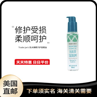 美国直邮 Trader joe's 缺德舅乳木果椰子护发精油 发油 81ml
