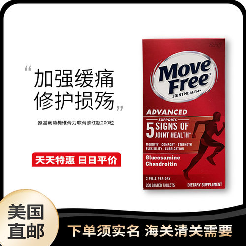 美国直邮Schiff Move Free氨基葡萄糖维骨力软骨素红瓶200粒