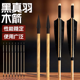 弓箭箭支真羽木箭竹箭传统弓反曲弓美猎户外射箭卷杆箭可换头箭羽