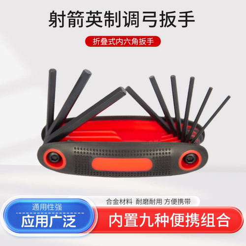 射箭扳手套装弓箭调试内六角板子