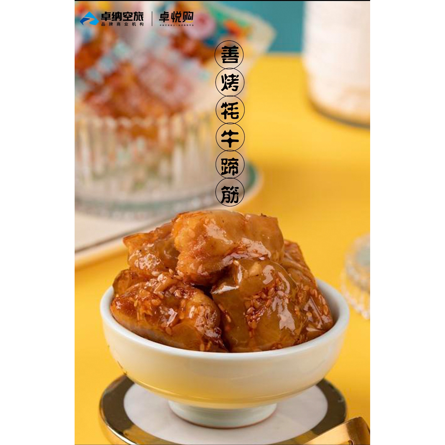 牛蹄筋天佑牧人零食特产小吃