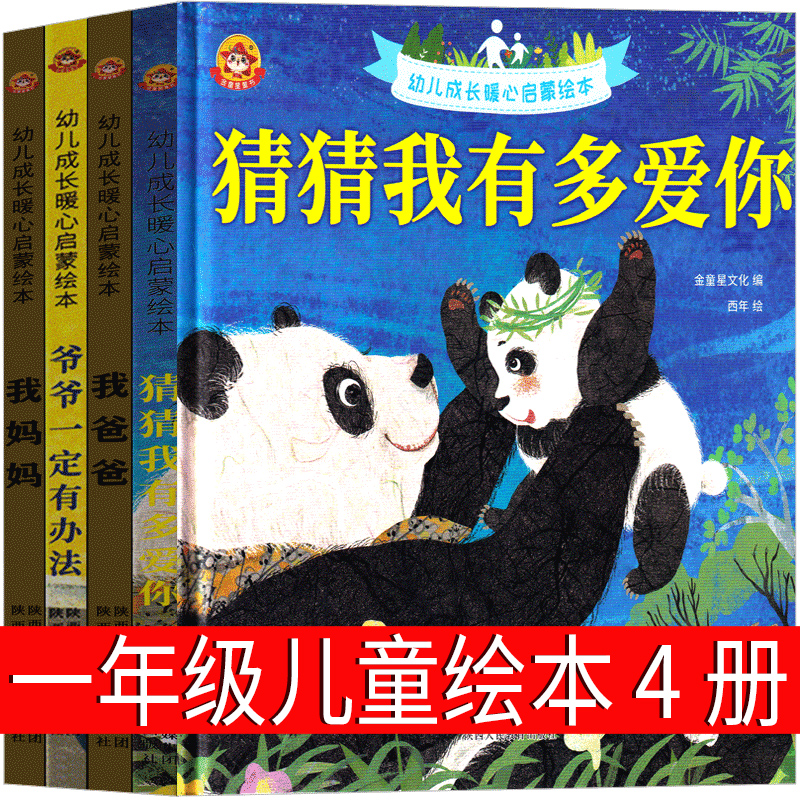 4册儿童绘本猜猜我有多爱你