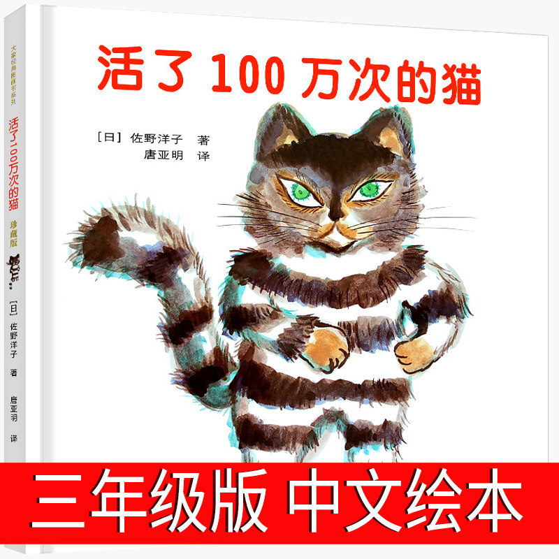 社佐野洋子活了一百万次的猫一百万年1百万次一百次死了译林非注音版