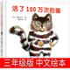 猫一百万年1百万次一百次死了译林非注音版 活了100万次 社佐野洋子活了一百万次 猫正版 绘本三年级一年级五年级六年级接力出版