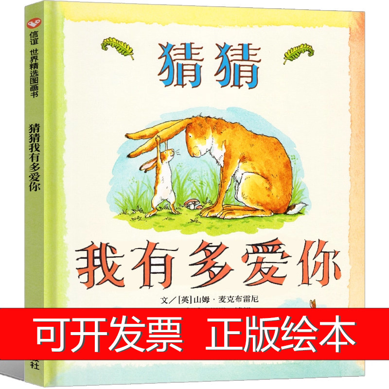 猜猜我有多爱你 绘本一年级正版儿童幼儿故事书老师推荐二年级课外书 3-6-7-8-10岁 猜猜我有我爱你 明天出版社非注音版非拼音版