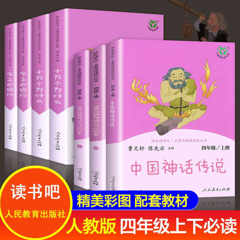 中国神话传说 人民教育出版社世界经典神话与传说故事快乐读书吧 四年级上下册 上册阅读课外书和曹文轩4年级上下必读的人教版上册