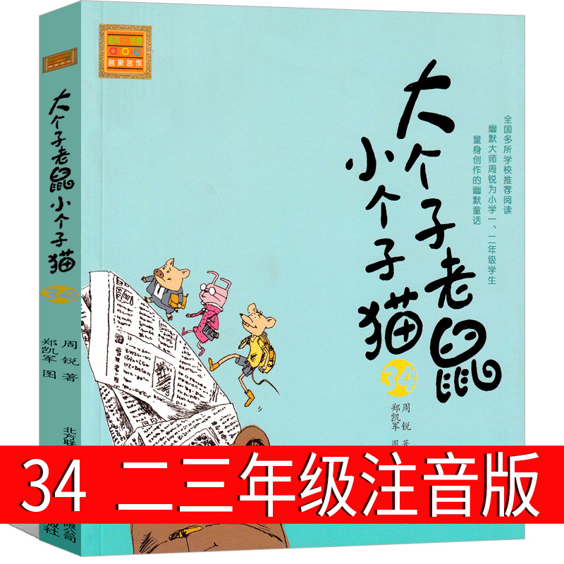 大个子老鼠小个子猫34注音版