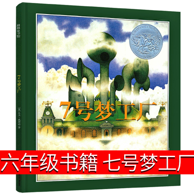 七号梦工厂六年级书籍耕林