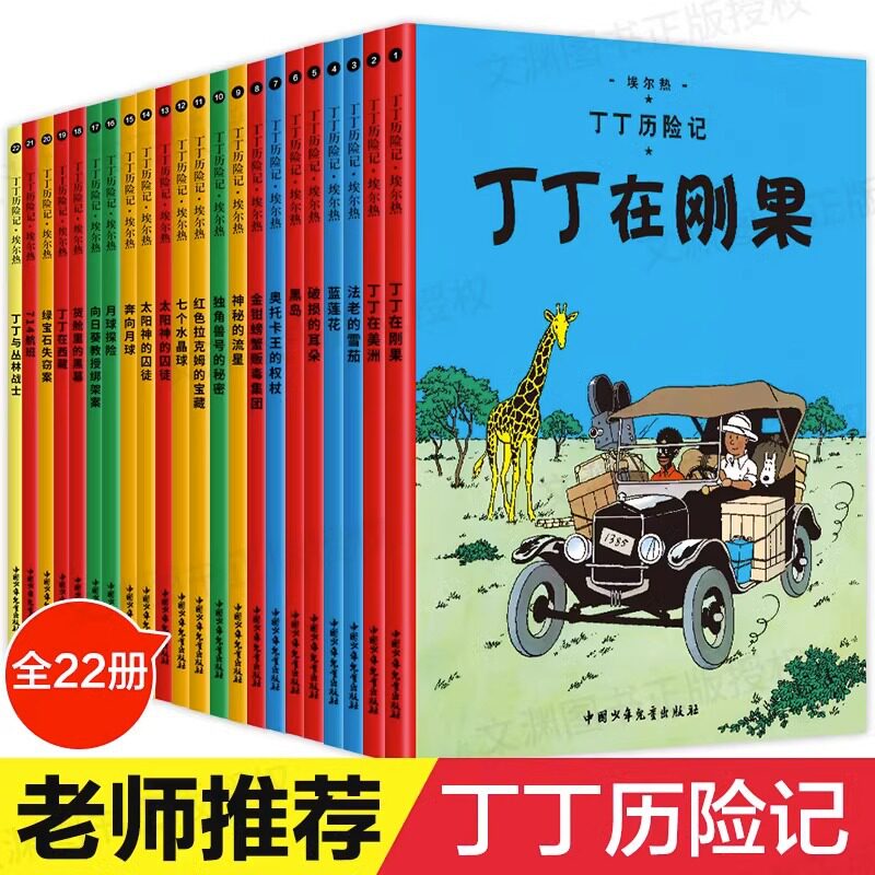 全套22册新版丁丁历险记大开本一年级二年级必读原版漫画故事绘本