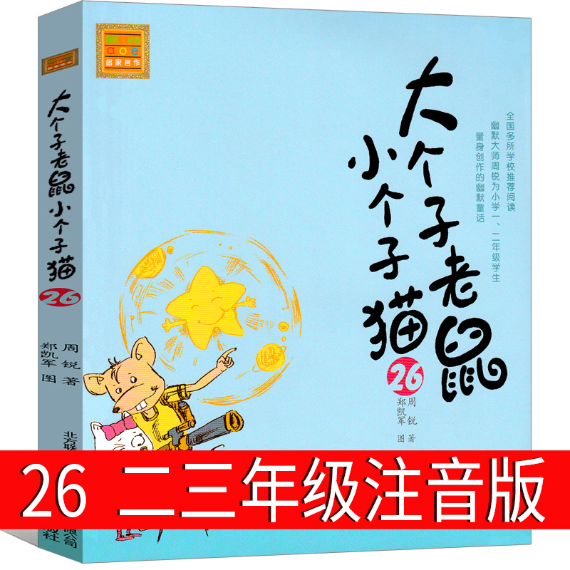 大个子老鼠小个子猫26注音版二年级三年级一年级周锐一二春风文艺出版社绘本和珍藏版小学生课外阅读书籍拼音儿童读物7-8-10岁图书-封面