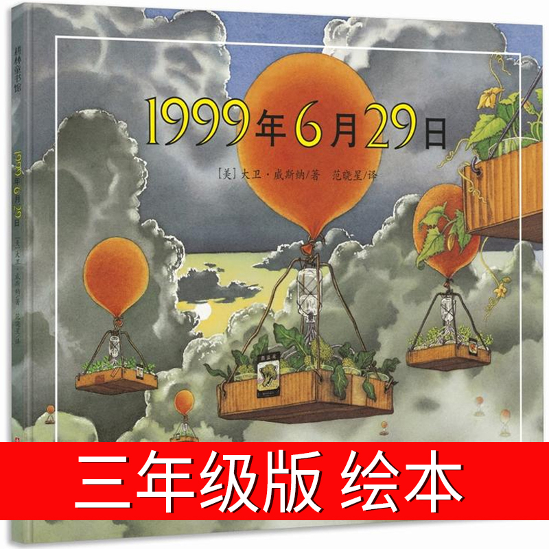 1999年6月29日三年级正版书大卫威斯纳著绘本 一九九九年六月二十九日江苏凤凰少年儿童出版社浙江版小学生正版包邮一年级二年级 书籍/杂志/报纸 绘本/图画书/少儿动漫书 原图主图