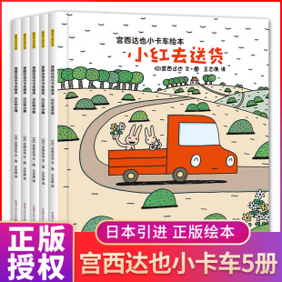 小红和小黄 小红和小粉 小红和小黑 小红去送货 小红和小绿 宫西达也小卡车系列绘本小红去送货全套5册 正版 幼儿绘本阅读幼正版