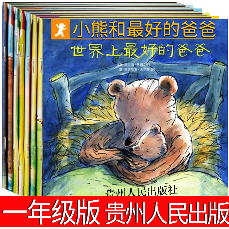 小熊和最好的爸爸绘本一年级贵州人民出版社全套正版故事课外读物 世界上最好的爸爸 小熊和他最好的爸爸 非注音版拼音版