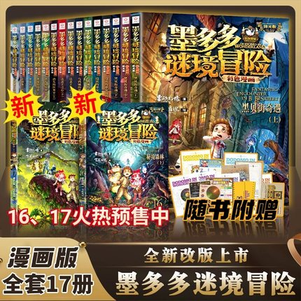 墨多多谜境冒险漫画版 彩色 全套1-15册 秘境森林 儿童课外阅读小学生探险侦探推理故事书 青铜地宫的献礼 一二三四五六年级正版