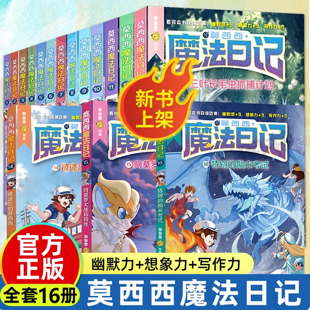 莫西西魔法日记全套1-16册