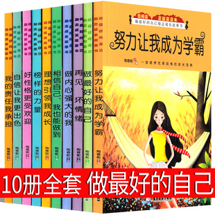 自己全套10册励志书籍努力让我成为学霸正版 全套书榜样 我 做最好 自信让我更出色 做内心强大 再见坏情绪好性格受欢迎 力量