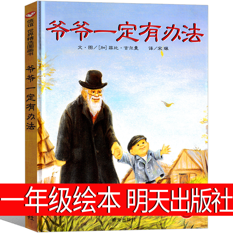 爷爷一定有办法一年级绘本明天出版社小学生二年级课外书少年儿童读物正版老师推荐故事书我的爷爷一定有办法非注音版非 带拼音 书籍/杂志/报纸 绘本/图画书/少儿动漫书 原图主图