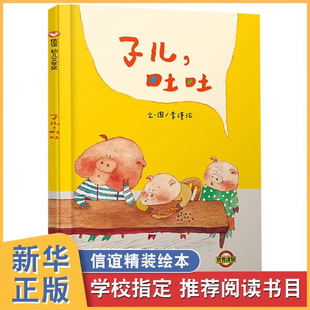 子儿吐吐绘本 精装硬壳 李瑾伦一年级幼儿园阅读故事图书2-3到6岁故事书籍小班大班少年儿童明天出版社信谊儿子 子儿吐吐非注音版