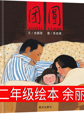 团圆绘本一年级二年级余丽琼著明天出版社小学生三年级书籍朱成梁图团员 团园 团圆书小学生课外阅读书籍徐丽琼非注音版