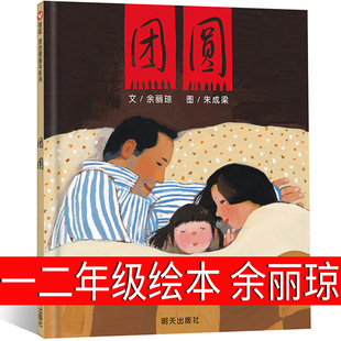 团圆绘本一年级二年级余丽琼著明天出版社小学生三年级书籍朱成梁图团员 团园 团圆书小学生课外阅读书籍徐丽琼非注音版