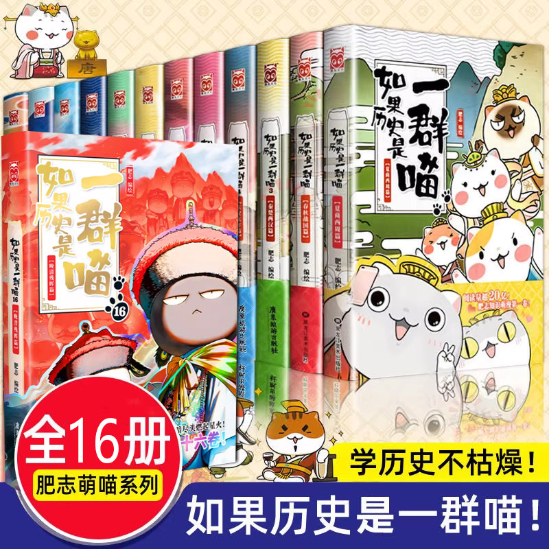 如果历史是一群喵全套正版12345678910第16册15肥志全集假如历史是一群猫小学生课外书历史故事书籍唐宋元明清漫画书 第16晚清残晖,书籍/杂志/报纸,儿童文学,淘宝优惠券,粉丝福利购,淘宝优惠卷