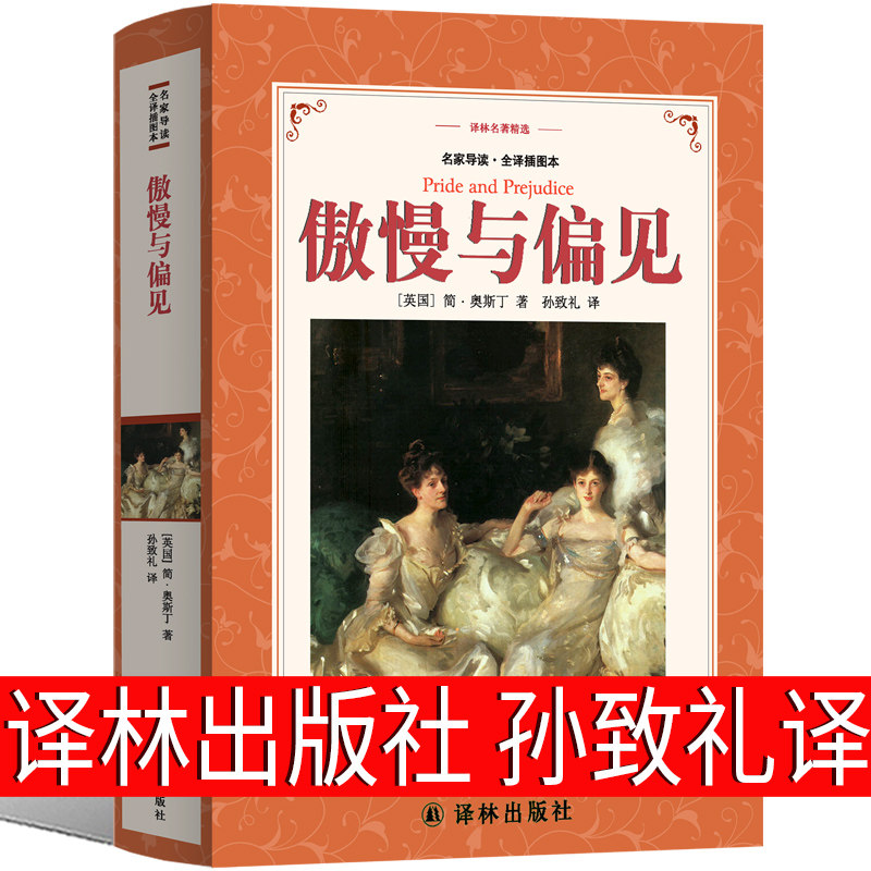 傲慢与偏见中文版原版书籍正版孙致礼译译林出版社人民学生版文学小说