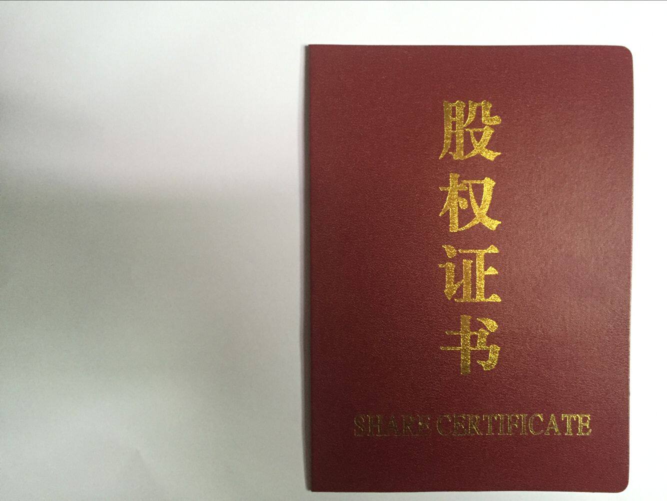 高档股权证书,股金证,出资证明书,可定制做,现货供应