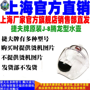 捷夫蒸汽挂烫机零配件正品 8腾龙型原装 专用水壶水桶水箱熨烫斗