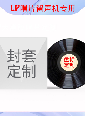 黑胶唱片LP刻录定制直刻7寸/10/12寸留声机黑胶唱片音乐定制私人