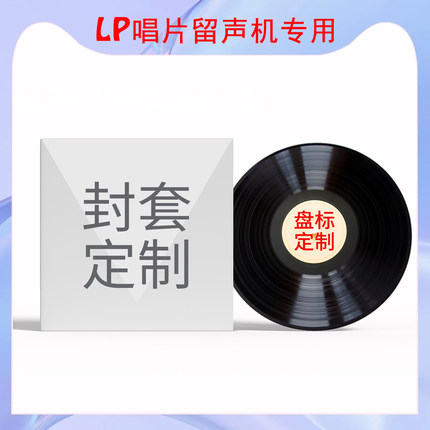 黑胶唱片LP刻录定制直刻7寸/10/12寸留声机黑胶唱片音乐定制私人
