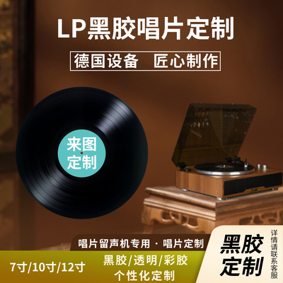 黑胶唱片是定制品，拍前请先咨询