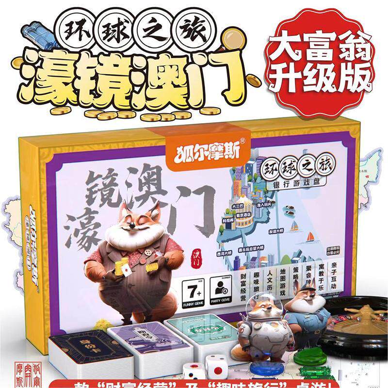 狐尔摩斯环球之旅大富翁升级版银儿童桌面游戏类