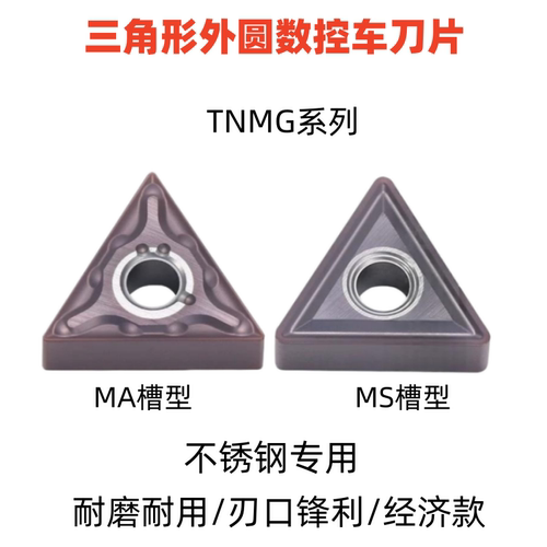 三角形数控合金外圆车刀片TNMG160404 160408-MA MS 钢件不锈钢