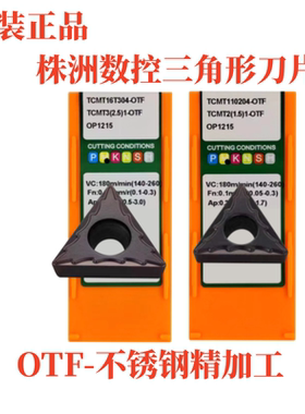 株洲数控不锈钢专用精车刀片TCMT16T304-OTF  110204-OTF  OP1215