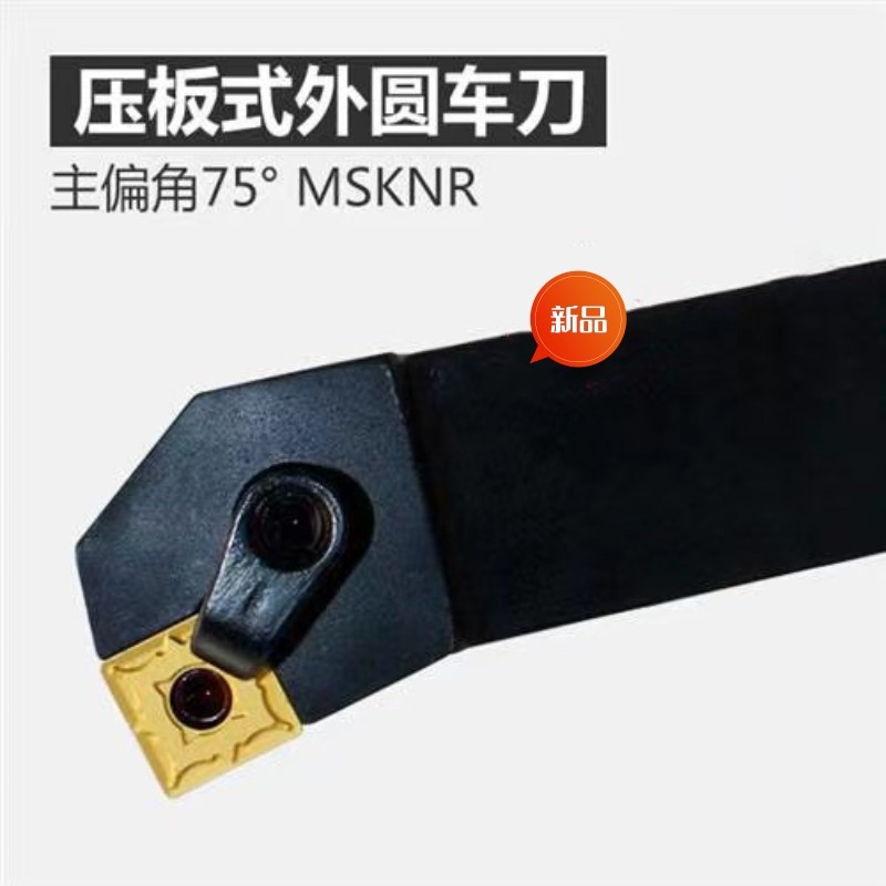 数控车床刀具外圆车刀杆75度端面MSKNR2020K12 MSKNL2525M12