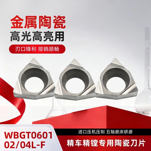 金属陶瓷精车内孔数控刀片WBGT060102L-F/060104L-F钢件光洁度好
