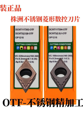 不锈钢专用精车刀片DCMT11T302/04-OTF OP1215正品株洲菱形车刀片