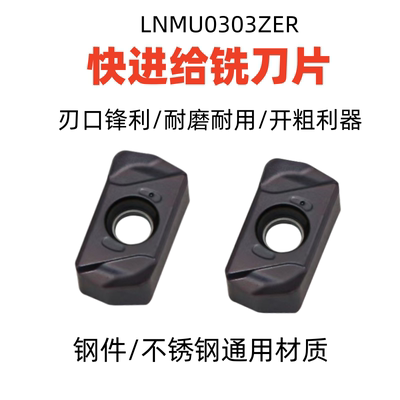 双面快进给刀片LNMU0303ZER