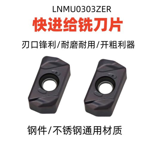 双面快进给刀片LNMU0303ZER