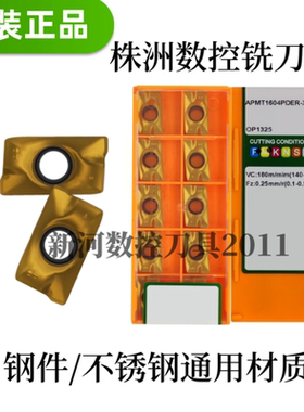 株洲数控刀片APMT1604PDER-XDU-OP1325模具铣刀铣床刀头刀粒